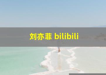 刘亦菲 bilibili